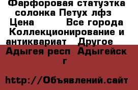 Фарфоровая статуэтка солонка Петух лфз › Цена ­ 750 - Все города Коллекционирование и антиквариат » Другое   . Адыгея респ.,Адыгейск г.